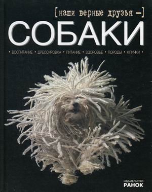 Обложка книги «Наши верные друзья - собаки» — Шейкина Екатерина Александровна, ISBN 9789660855441