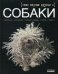 Обложка книги «Наши верные друзья - собаки» — Шейкина Екатерина Александровна, ISBN 9789660855441