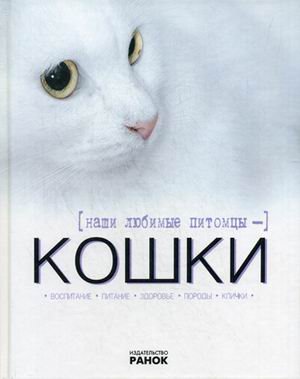 Обложка книги «Наши любимые питомцы - кошки» — Шейкина Екатерина Александровна, ISBN 9789660855533