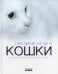 Обложка книги «Наши любимые питомцы - кошки» — Шейкина Екатерина Александровна, ISBN 9789660855533