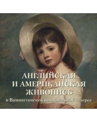 Английская и американская живопись в Вашингтонской национальной галерее