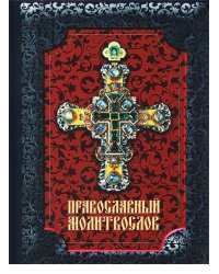 Православный Молитвослов. С добавлением словаря малопонятных слов и краткой исповеди