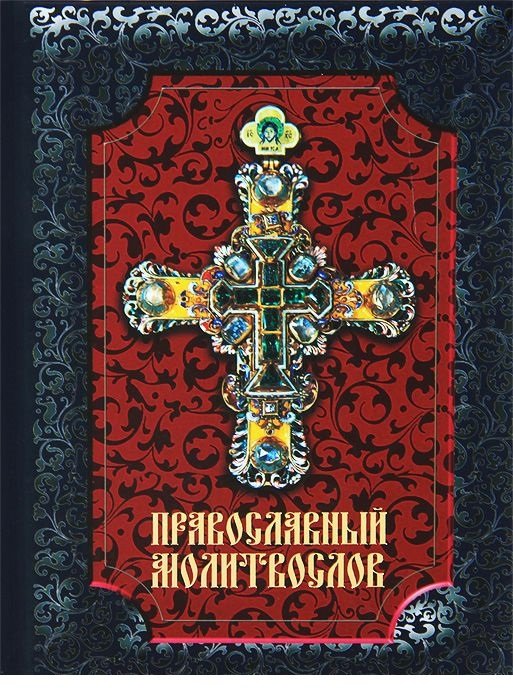 Православный Молитвослов. С добавлением словаря малопонятных слов и краткой исповеди