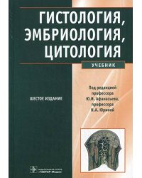 Гистология, эмбриология, цитология. Учебник. Гриф МО РФ