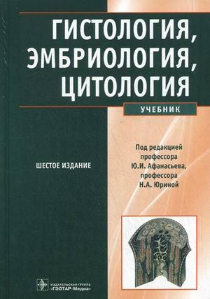 Обложка книги «Гистология, эмбриология, цитология. Учебник. Гриф МО РФ» — Афанасьев Ю.И., Юрина Н.А., Алешин Б.В., ISBN 9785970422588