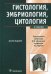 Обложка книги «Гистология, эмбриология, цитология. Учебник. Гриф МО РФ» — Афанасьев Ю.И., Юрина Н.А., Алешин Б.В., ISBN 9785970422588