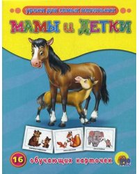 Мамы и детки