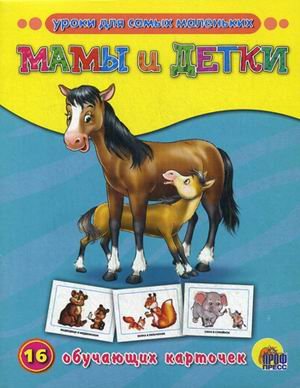 Мамы и детки
