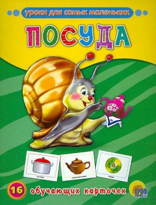Уроки для самых маленьких Обучающие карточки. Посуда