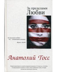 За пределами любви