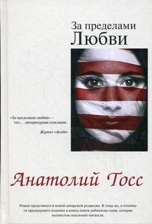 За пределами любви