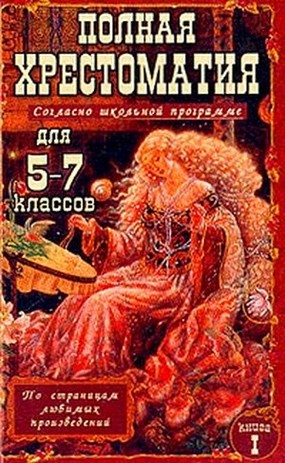 Хрестоматии для школьников Полная хрестоматия для 5-7 классов. Книга 1