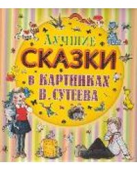 Лучшие сказки в картинках В. Сутеева