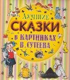 Лучшие сказки в картинках В. Сутеева