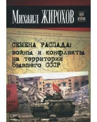 Семена распада: войны и конфликты на территории бывшего СССР