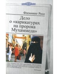 Дело о &quot;карикатурах на пророка Мухаммеда&quot;