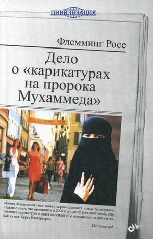 Цивилизация Дело о "карикатурах на пророка Мухаммеда"
