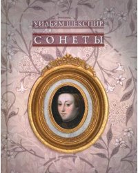 Сонеты