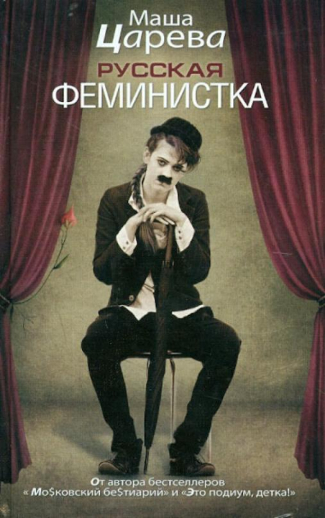 Русская феминистка Русская феминистка