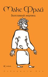 Обложка книги «Болтливый мертвец» — Фрай М., ISBN 9785367023220