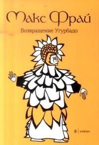 Обложка книги «Возвращение Угурбадо» — Фрай М., ISBN 9785367023152