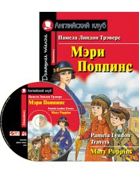 Мэри Поппинс. Домашнее чтение (комплект с MP3) (+ CD-ROM)