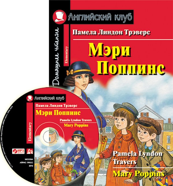 Мэри Поппинс. Домашнее чтение (комплект с MP3) (+ CD-ROM)