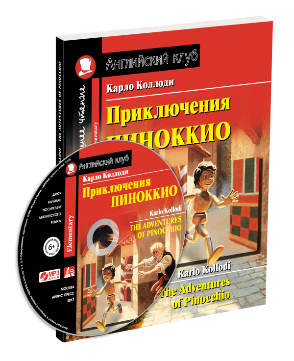 Английский клуб / Elementary Приключения Пиноккио. Домашнее чтение (комплект с CD) (+ CD-ROM)