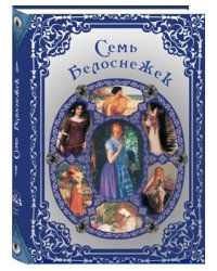 Семь Белоснежек. Старинные сказки Европы