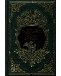 Госпожа де Шамбле. Подарочное издание