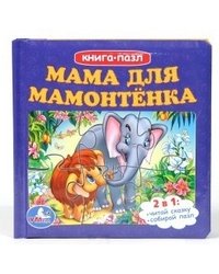 Мама для мамонтенка. Книга-пазл