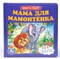 Обложка книги «Мама для мамонтенка. Книга-пазл», ISBN 9785919412045