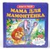 Обложка книги «Мама для мамонтенка. Книга-пазл», ISBN 9785919412045