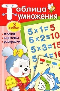 Таблица умножения. Плакат, карточки, раскраски