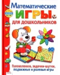 Математические игры для дошкольников