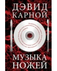 Музыка ножей