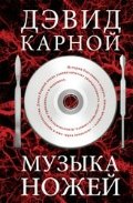 Музыка ножей