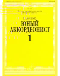 Юный аккордеонист. Часть 1