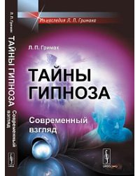 Тайны гипноза. Современный взгляд