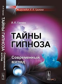 Обложка книги «Тайны гипноза. Современный взгляд» — Гримак Л.П., ISBN 9785397033039