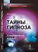 Обложка книги «Тайны гипноза. Современный взгляд» — Гримак Л.П., ISBN 9785397033039