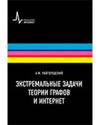 Экстремальные задачи теории графов и интернет