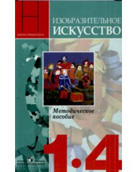 Уроки изобразительного искусства. 1-4 класс. Поурочные разработки. ФГОС