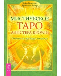 Мистическое Таро Алистера Кроули. Ответы на все ваши вопросы