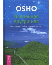 Вселенная внутри нас. Как сохранить себя в современном мире