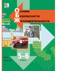 Основы безопасности жизнедеятельности. 5-6 класс. Учебник. ФГОС