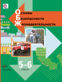 Обложка книги «Основы безопасности жизнедеятельности. 5-6 класс. Учебник. ФГОС» — Виноградова Н.Ф., Смирнов Д.В., Сидоренко Л.В., Таранин А.Б., ISBN 9785360033578