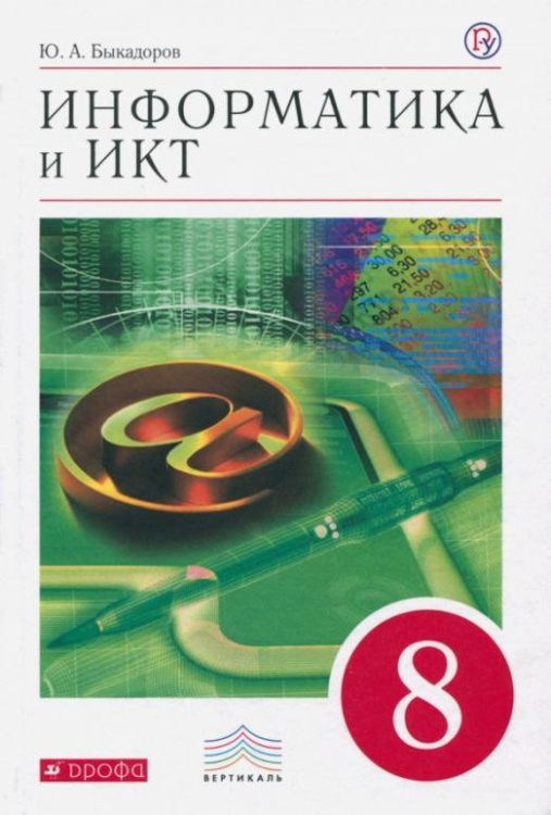 Информатика и ИКТ. 8 класс. Учебник. Вертикаль. ФГОС