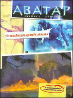 Аватар Джеймса Кэмерона. Путеводитель по миру Аватара Аватар Джеймса Кэмерона. Путеводитель по миру Аватара