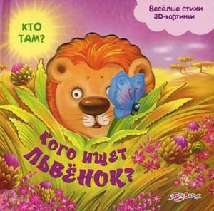 Обложка книги «Кого ищет львенок? Веселые стихи. 3D картинки» — Куликова Юлия, ISBN 9785490001003
